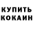 Кокаин 97% Tyler Loflin